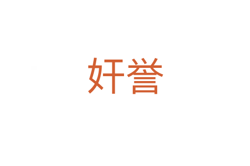 奸誉