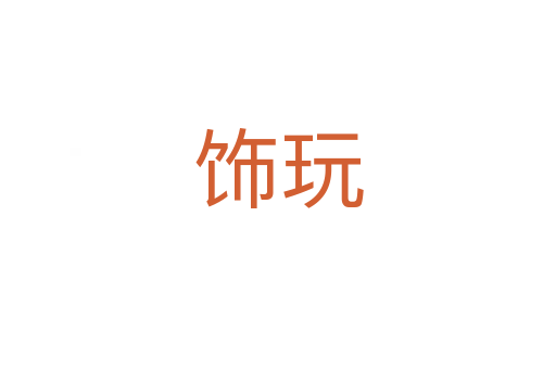 饰玩