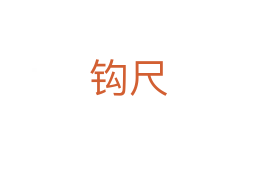 钩尺