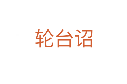 轮台诏
