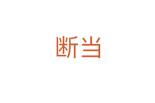 断当