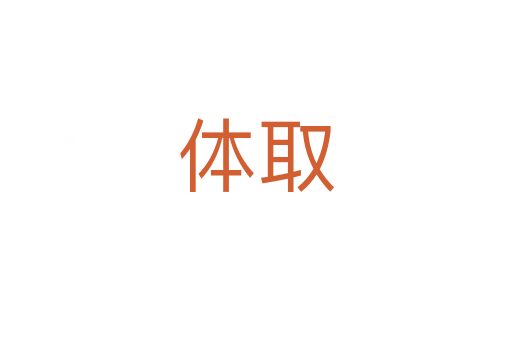 体取