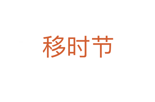 移时节