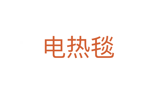 电热毯