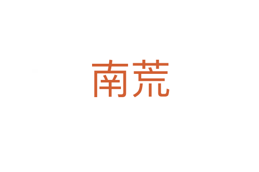 南荒