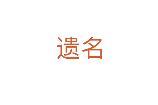 遗名
