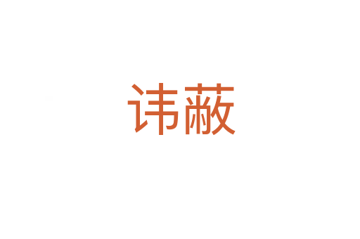 讳蔽