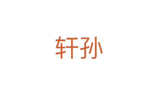 轩孙