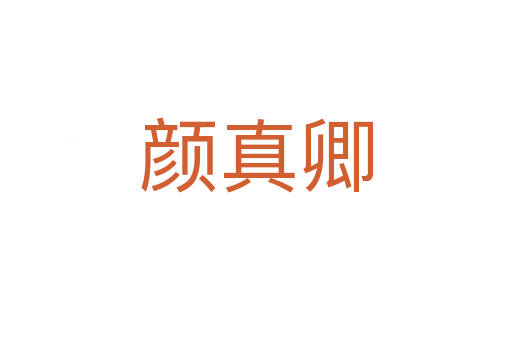 颜真卿