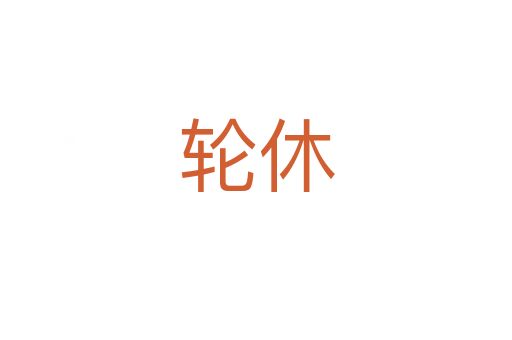 轮休
