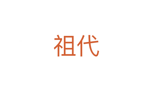 祖代