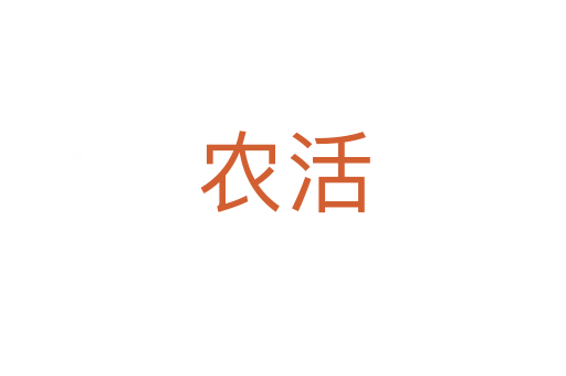 农活