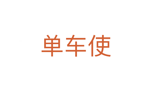 单车使