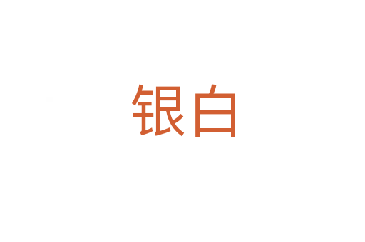 银白