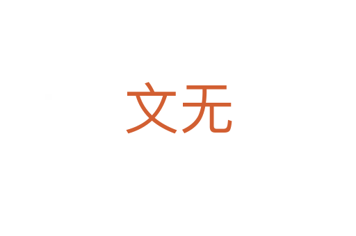 文无