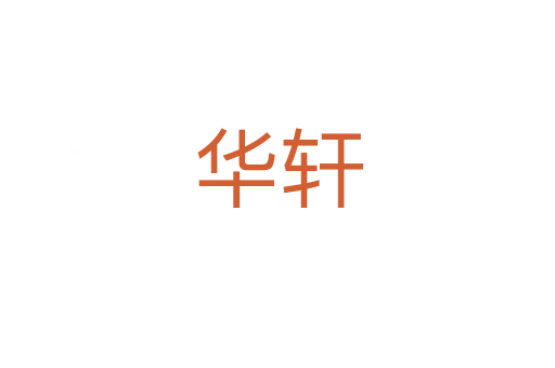 华轩