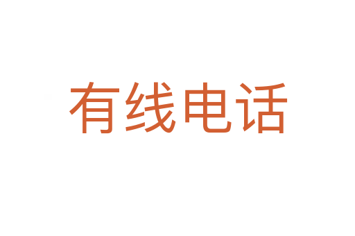 有线电话
