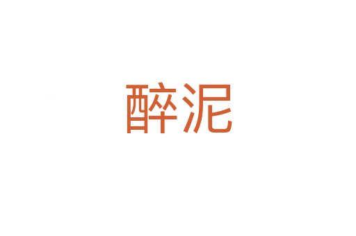 醉泥
