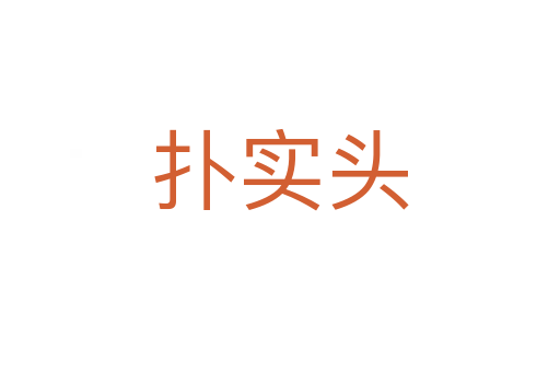 扑实头