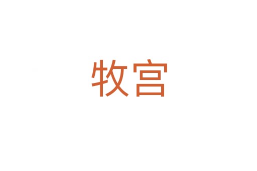 牧宫
