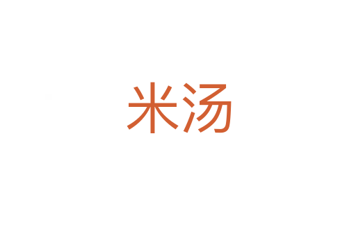 米汤