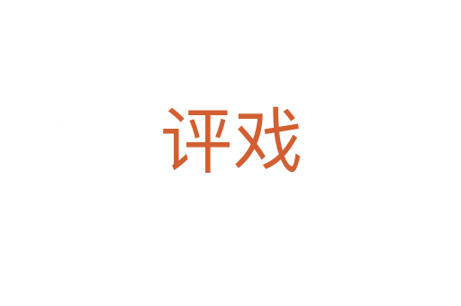 评戏