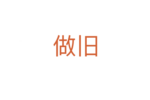 做旧