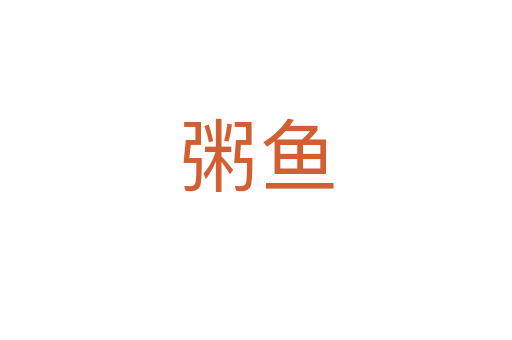 粥鱼