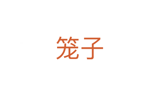 笼子