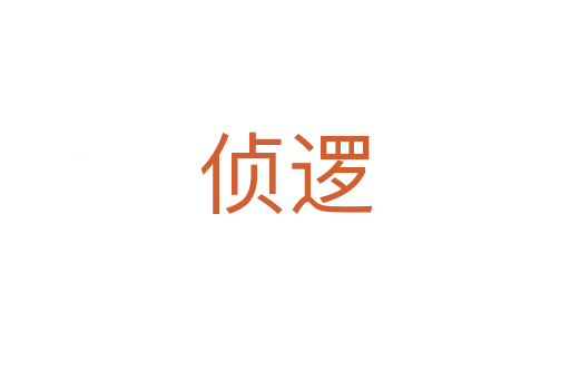 侦逻