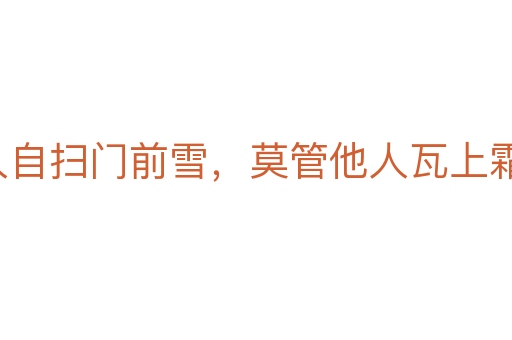 各人自扫门前雪,莫管他人瓦上霜