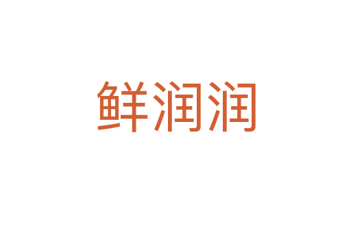 鲜润润