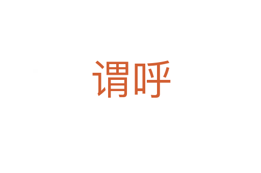谓呼