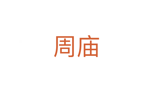 周庙
