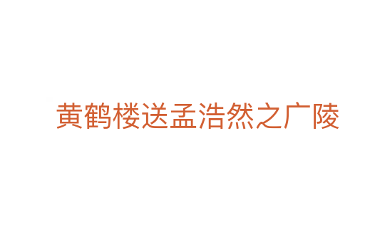 黄鹤楼送孟浩然之广陵