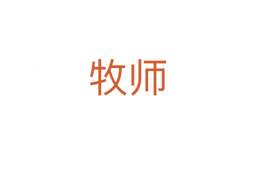 牧师