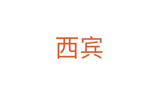 西宾