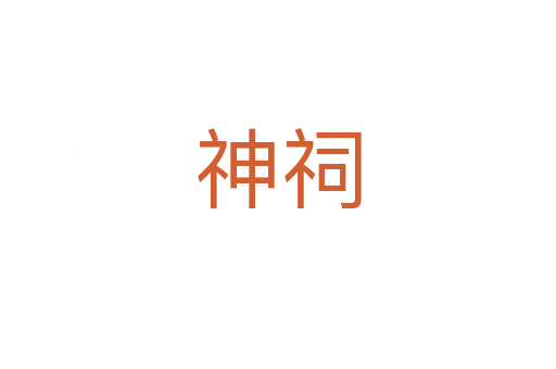 神祠