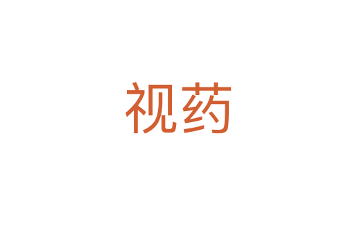 视药