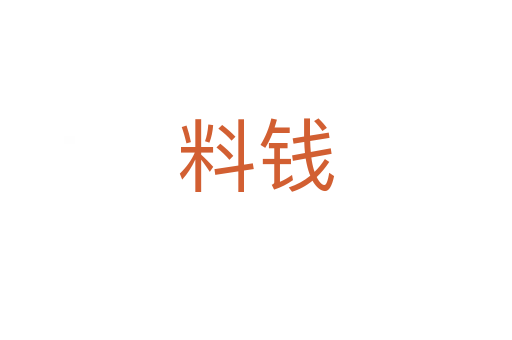 料钱