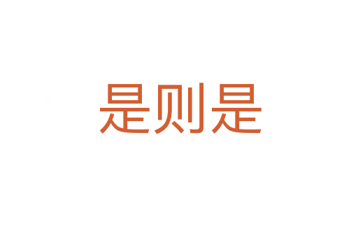 是则是