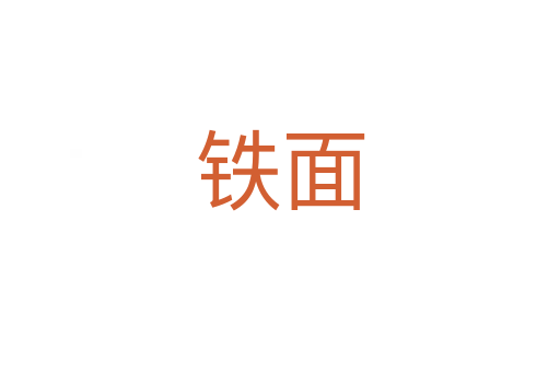 铁面