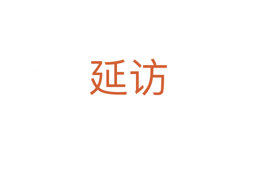 延访