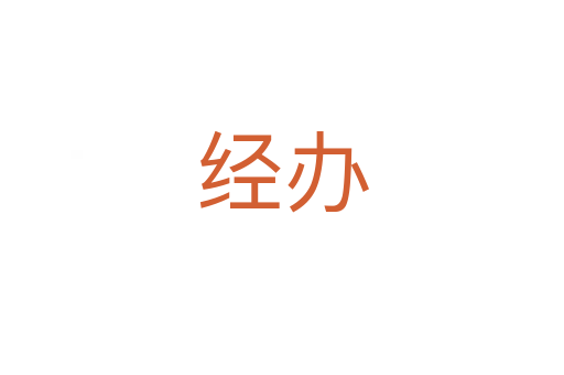 经办