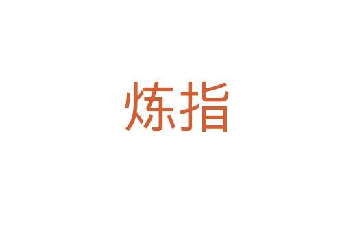 炼指