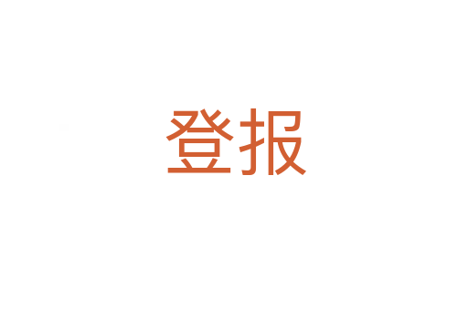 登报