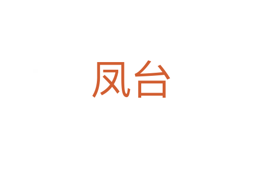 凤台