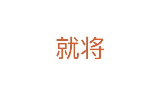 就将