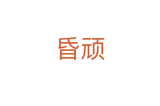昏顽
