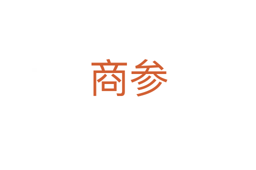 商参